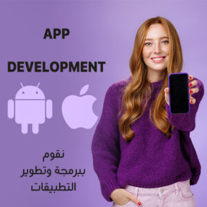 لماذا تحتاج كل الشركات إلى تطبيقات الهاتف المحمول